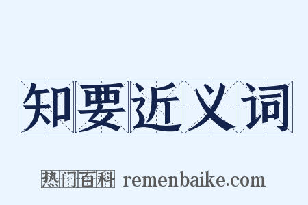 知要近义词是什么意思的图片